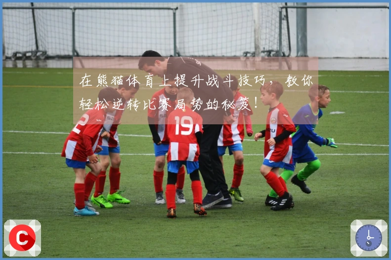在熊猫体育上提升战斗技巧，教你轻松逆转比赛局势的秘笈！